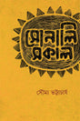 Sonali Sokal - Retail Maharaj
