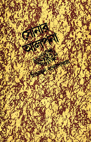 Sonar Alpana - Retail Maharaj