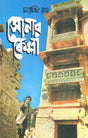 Sonar Kella - Retail Maharaj
