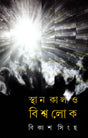 Sthan Kal O Bishwalok - Retail Maharaj