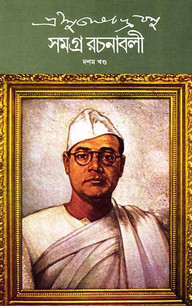 Subhash Chandra Basu Samagra 10 - Retail Maharaj