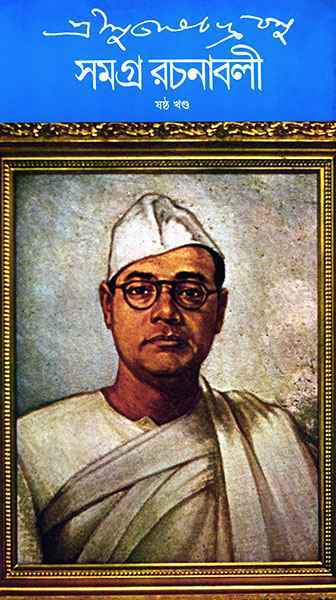 Subhash Chandra Basu Samagra 6 - Retail Maharaj