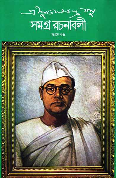 Subhash Chandra Basu Samagra 7 - Retail Maharaj