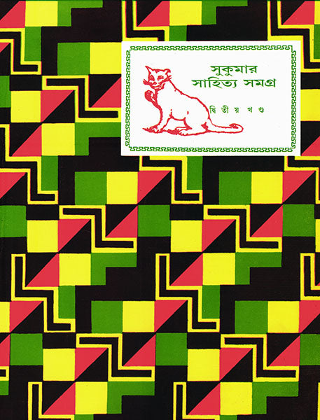 Sukumar Sahitya Samagra 2 - Retail Maharaj