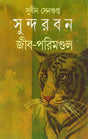 Sundarban Jib Parimandal - Retail Maharaj