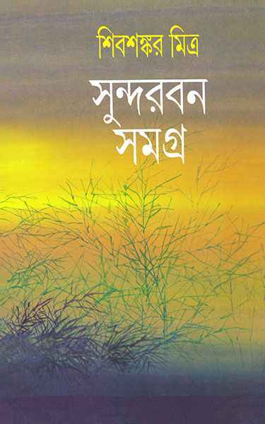 Sundarban Samagra - Retail Maharaj