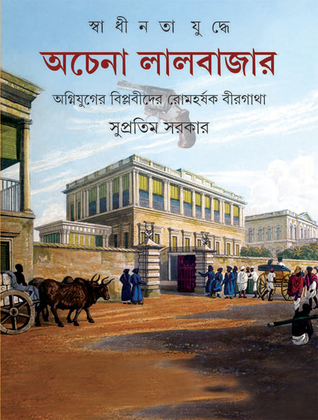 Swadhinata Juddhe Achena Lalbazar - Retail Maharaj