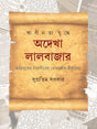Swadhinata Yuddhe Adekha Lalbazar - Retail Maharaj