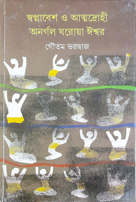 Swapnabesh O Atmadrohi Anargal Gharoya Ishwar - Retail Maharaj