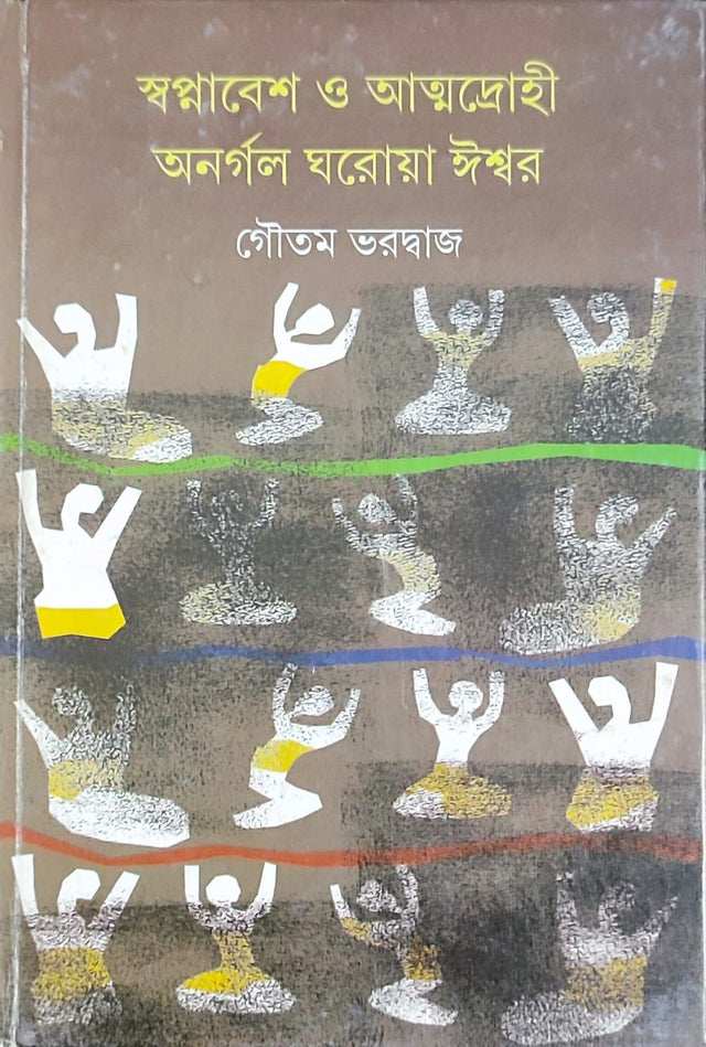 Swapnabesh O Atmadrohi Anargal Gharoya Ishwar - Retail Maharaj