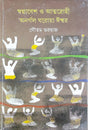 Swapnabesh O Atmadrohi Anargal Gharoya Ishwar - Retail Maharaj