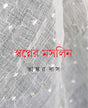 Swapner Maslin - Retail Maharaj