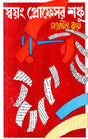 Swayang Professor Shanku - Retail Maharaj