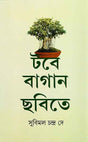 Tabe Bagan Chabite - Retail Maharaj