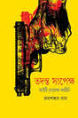 Tadanta Sapeksha 2 - Retail Maharaj