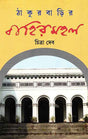 Thakurbarir Bahirmahal - Retail Maharaj