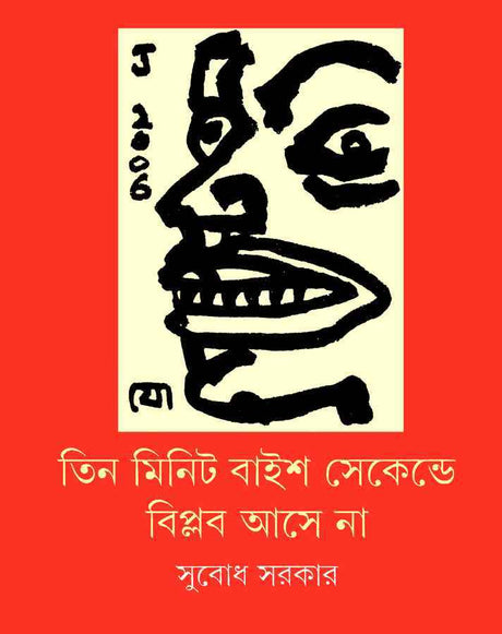 Tin Minute Baish Seconde Biplab Asena - Retail Maharaj