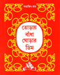 Toray Badha Ghorar Dim - Retail Maharaj