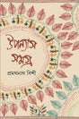Upanyas Samagra 1 - Retail Maharaj