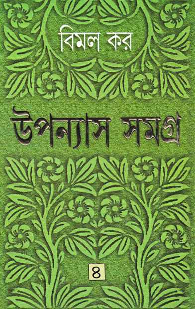 Upanyas Samagra 4 - Retail Maharaj
