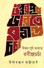 Uttar Purba Bharate Rabindra Charcha - Retail Maharaj