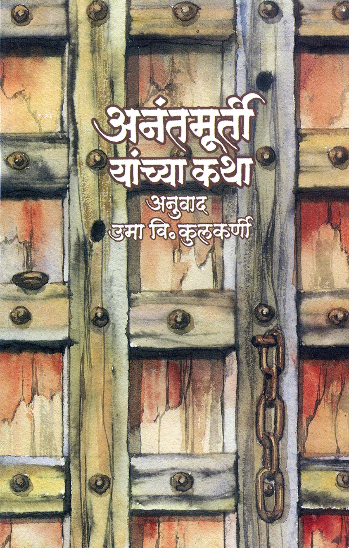 Anantmurti Yanchya Katha - Retail Maharaj
