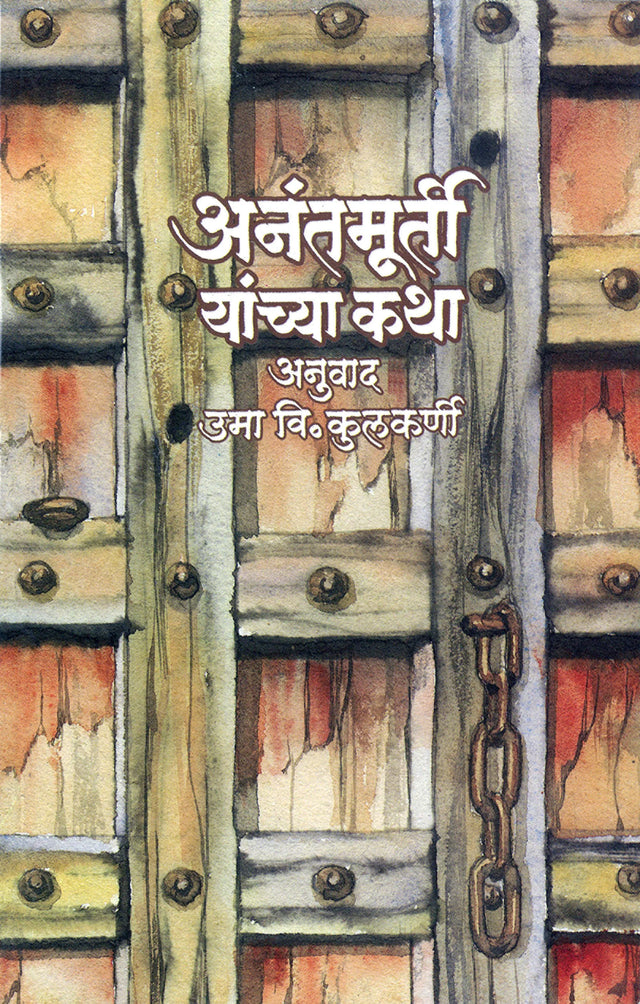 Anantmurti Yanchya Katha - Retail Maharaj
