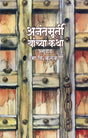 Anantmurti Yanchya Katha - Retail Maharaj