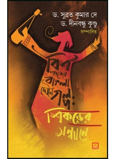 BishShataker Bangla chotogalpo : Shikarer Sandhane - Retail Maharaj