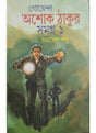 Goyenda Ashoke Thakur Samagra-1 - Retail Maharaj