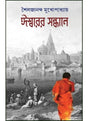 Ishwarer Sandhane - Retail Maharaj