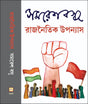Rajnaitik Upanyas (Bengali Version) - Retail Maharaj