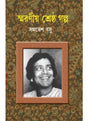 Smaraniya Shreshtha Galpo - Retail Maharaj