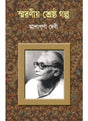 Smaraniya Shreshtha Galpo - Retail Maharaj