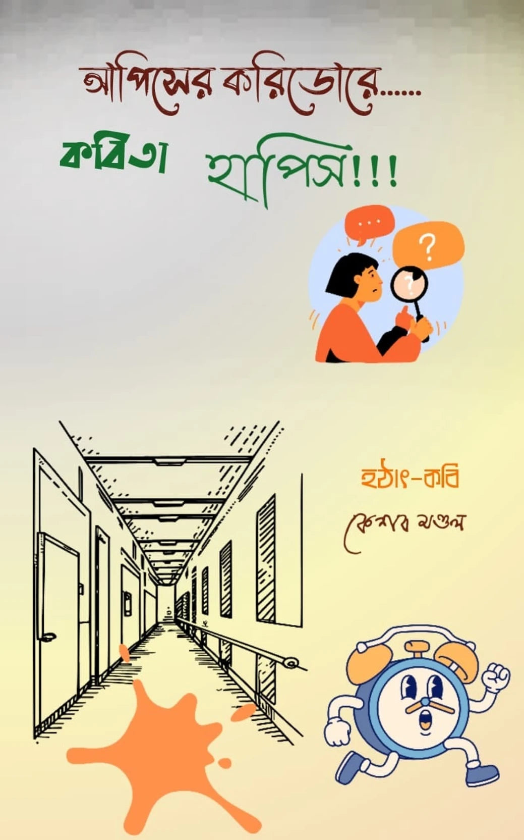 Apisher Coridore Kobita Hapish (Bengali Version) - Retail Maharaj
