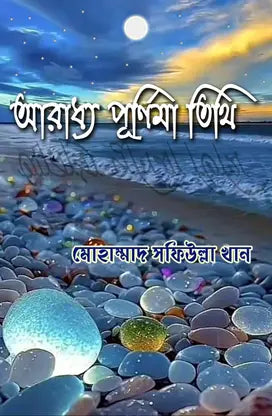 Aradhya Purnima Tithi (Bengali Version) - Retail Maharaj