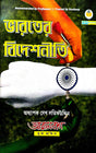 Bharater Bideshneeti (Bengali Version) - Retail Maharaj