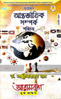 Prashnottore Antorjatik Sambandh Parichay (Bengali Version) - Retail Maharaj