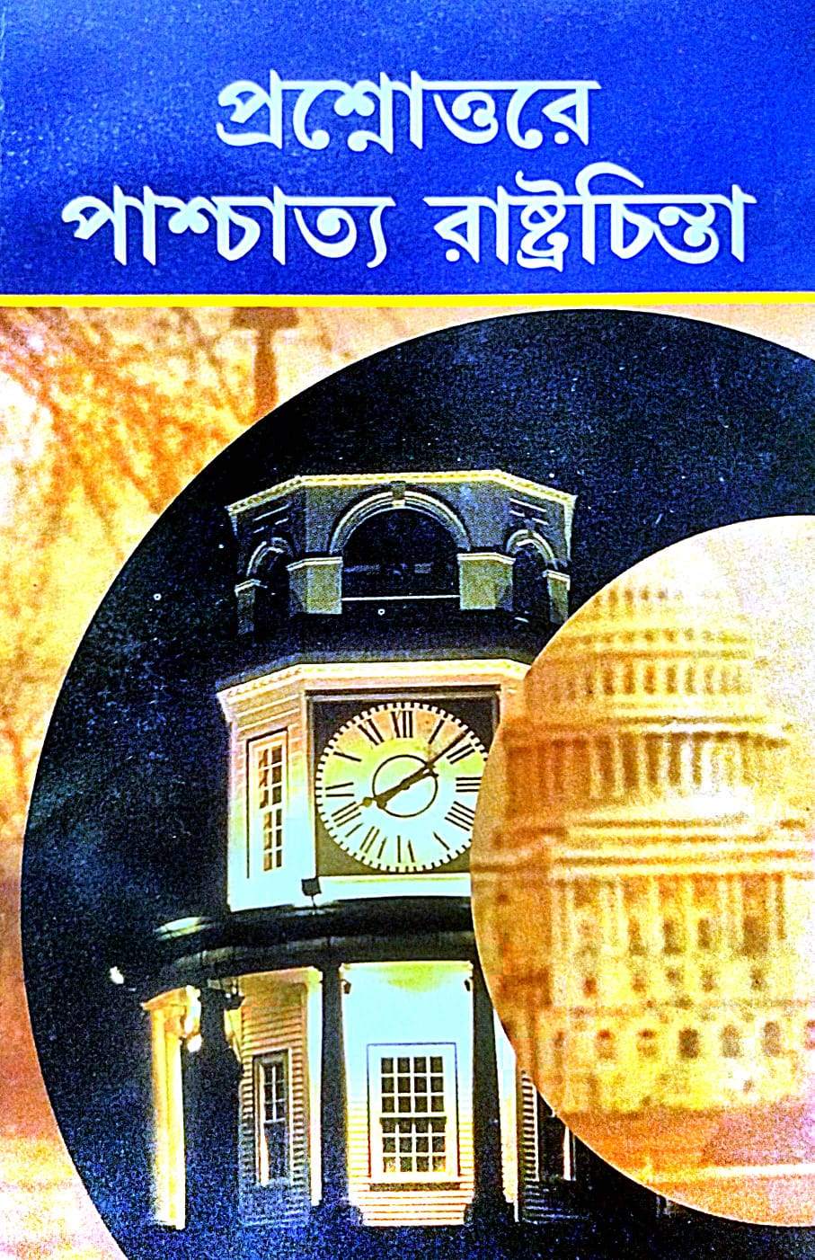 Prashnottore Paschatya Rastrachinta (Bengali Version) - Retail Maharaj