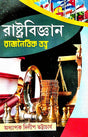 Rastrabigyan Rajnaitik Tattwa (Bengali Version) - Retail Maharaj
