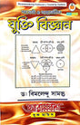 Sabeki O Sanketik Jukti Biggan (Bengali Version) - Retail Maharaj