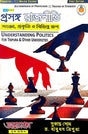 Semester 1 Major Course Prasanga Rajniti Sangya, Prokriti O Bibhinno Rup (Bengali Version) - Retail Maharaj