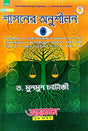 Shasanner Anushilan (Bengali Version) - Retail Maharaj