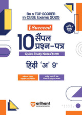 I-Succeed 10 Sample Prashna Patra Hindi 'A' Class 9 (CBSE Exams 2025) - Retail Maharaj