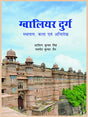ग्वालियर दुर्गः स्थापत्य, कला एवं अभिलेख - Retail Maharaj