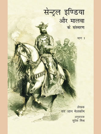 Memoirs of Central India and Malwa - Retail Maharaj
