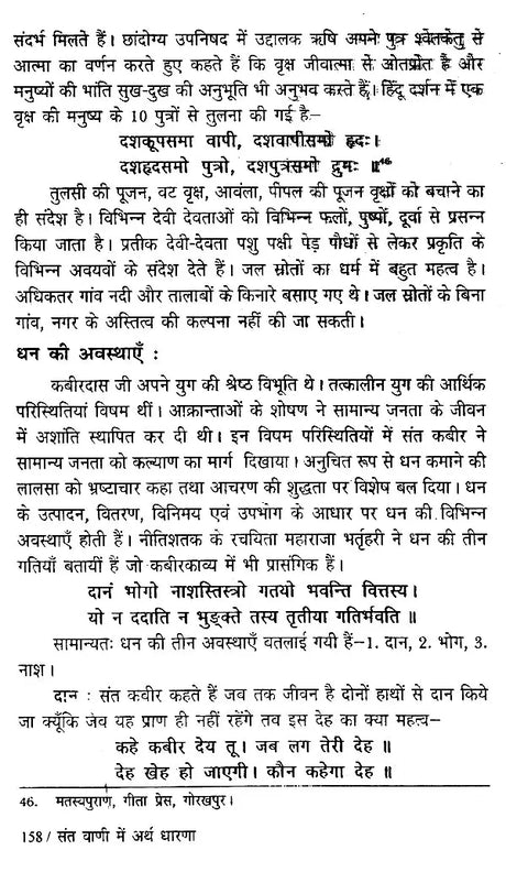 संत वाणी में अर्थ धारणा (भक्तिकालीन साहित्य में आर्थिक-विमर्श ): - Retail Maharaj