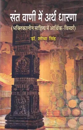 संत वाणी में अर्थ धारणा (भक्तिकालीन साहित्य में आर्थिक-विमर्श ): - Retail Maharaj
