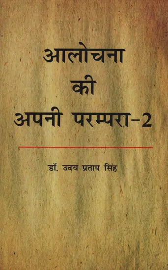 आलोचना की अपनी परम्परा - २ - Aalochana Ki Apni Parampara - 2 - Retail Maharaj