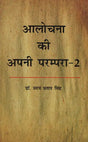 आलोचना की अपनी परम्परा - २ - Aalochana Ki Apni Parampara - 2 - Retail Maharaj